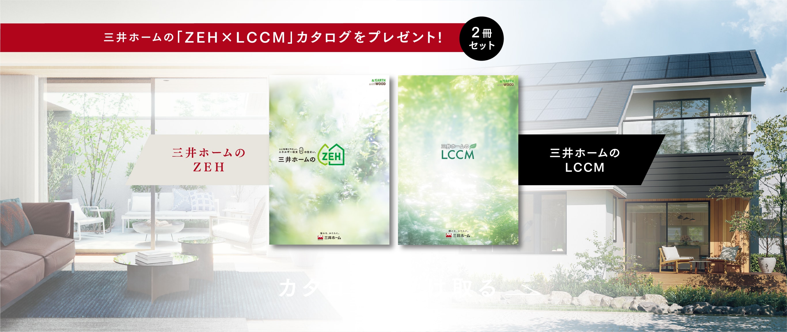 三井ホームの「ZEH×LCCM」カタログをプレゼント!2冊セット
