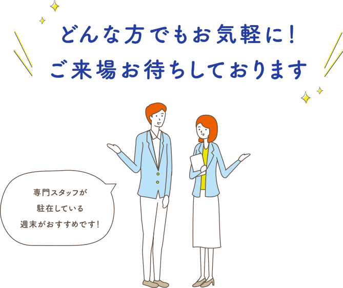 どんな方でもお気軽に！ご来場お待ちしております