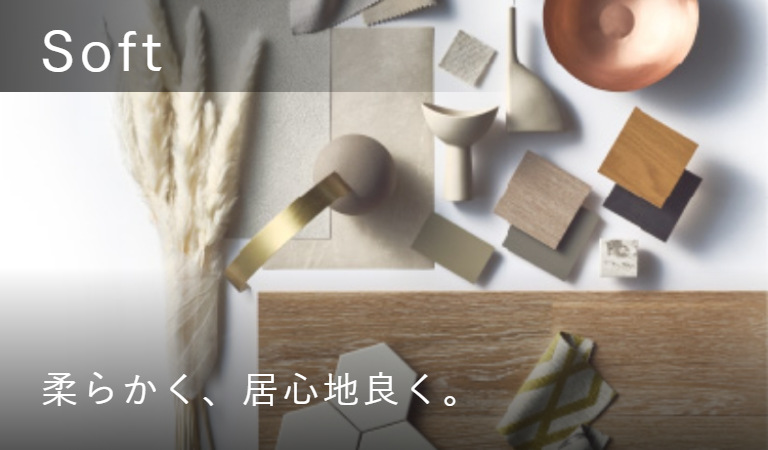 Soft 柔らかく、居心地良く。