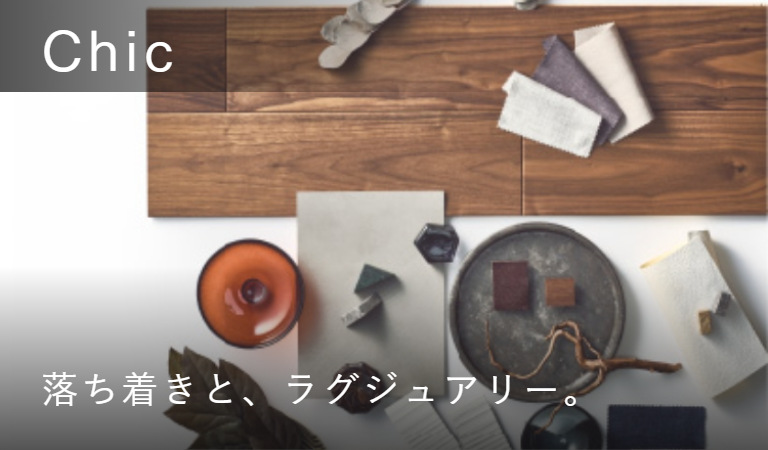 Chic 落ち着きと、ラグジュアリー。