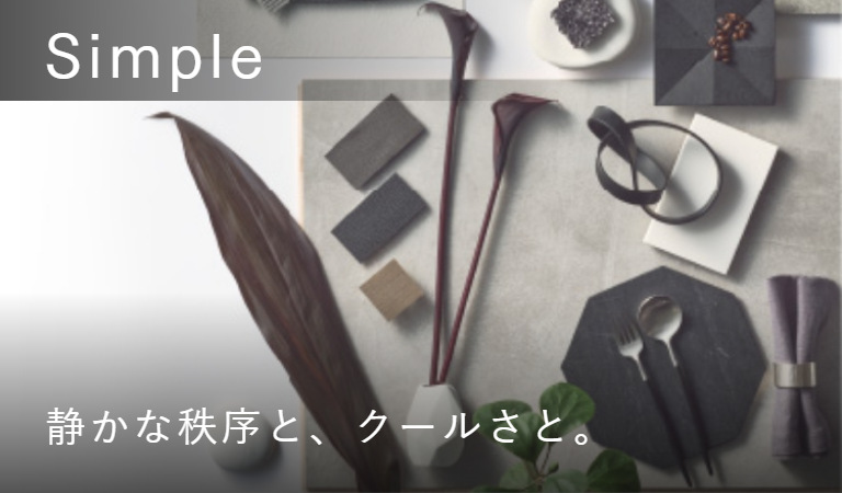 Simple 静かな秩序と、クールさと。