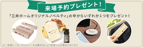 来場予約プレゼント