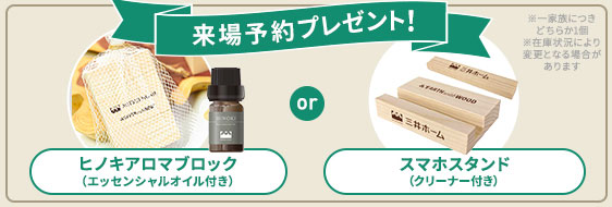 来場予約プレゼント