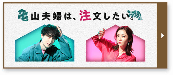 亀山夫婦は、注文したい。