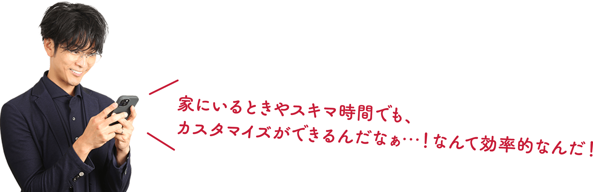 家にいるときやスキマ時間でも、カスタマイズができるんだなぁ…！なんて効率的なんだ！