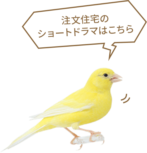 注文住宅の ショートドラマはこちら