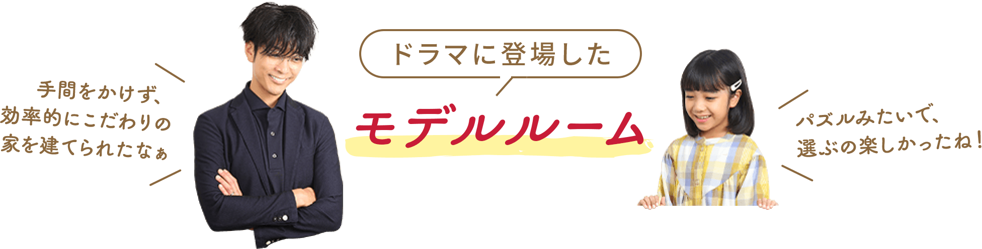 ドラマに登場したモデルルーム