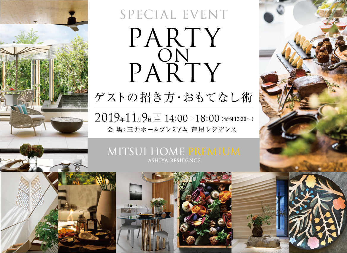 PARTY ON PARTY ゲストの招き方・おもてなし術