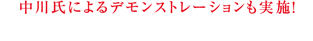 中川氏によるデモンストレーションも実施！夏休みこどもワークショップ