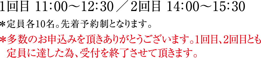 1回目 11：00～12：30 2回目 14：00～15：30