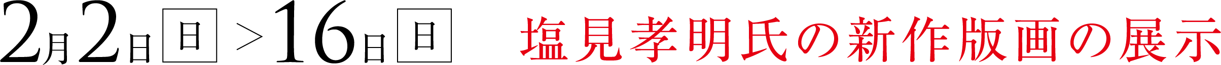 2020年2月2日(日)〜16日(日) 塩見孝明氏の新作版画の展示