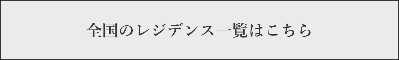 全国のレジデンス一覧はこちら