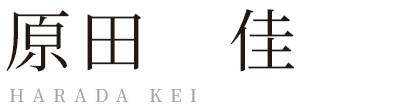 原田 佳