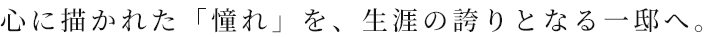 時を経るごとに愛着が増す住まいを。