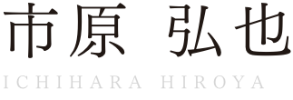 市原 弘也