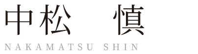 中松 慎