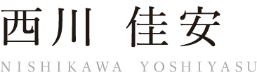 西川 佳安　神戸支店　芦屋営業所　所長　芦屋レジデンス　店長