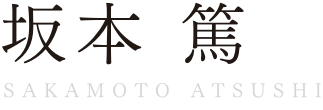 坂本 篤 東京支店　レジデンス営業室