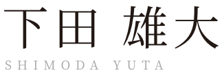 下田 雄大