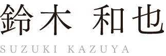 鈴木 和也 SUZUKI KAZUYA 神戸支店芦屋営業所 店長