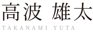 高波 雄太
