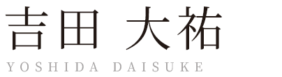 吉田 大祐