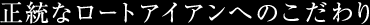 正統なロートアイアンへのこだわり