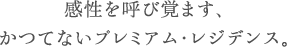 感性を呼び覚ます、かつてないプレミアム・レジデンス。
