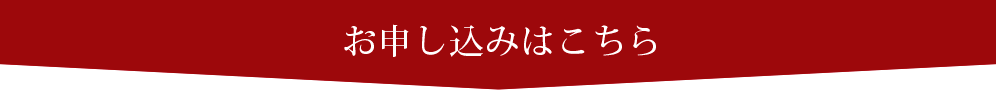 お申込みはこちら