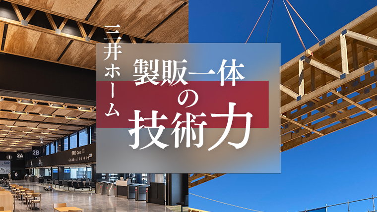 三井ホーム　製販一体の技術力