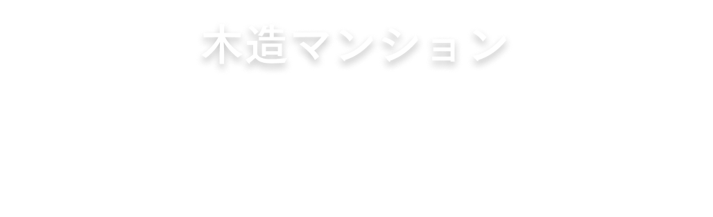 木造マンションMOCXION