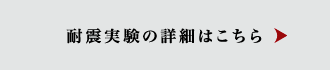 耐震実験の詳細はこちら