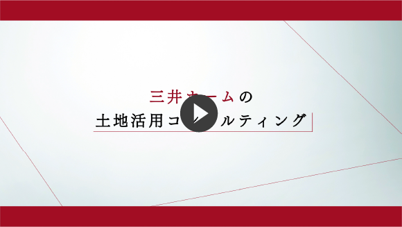 土地活用コンサルティング