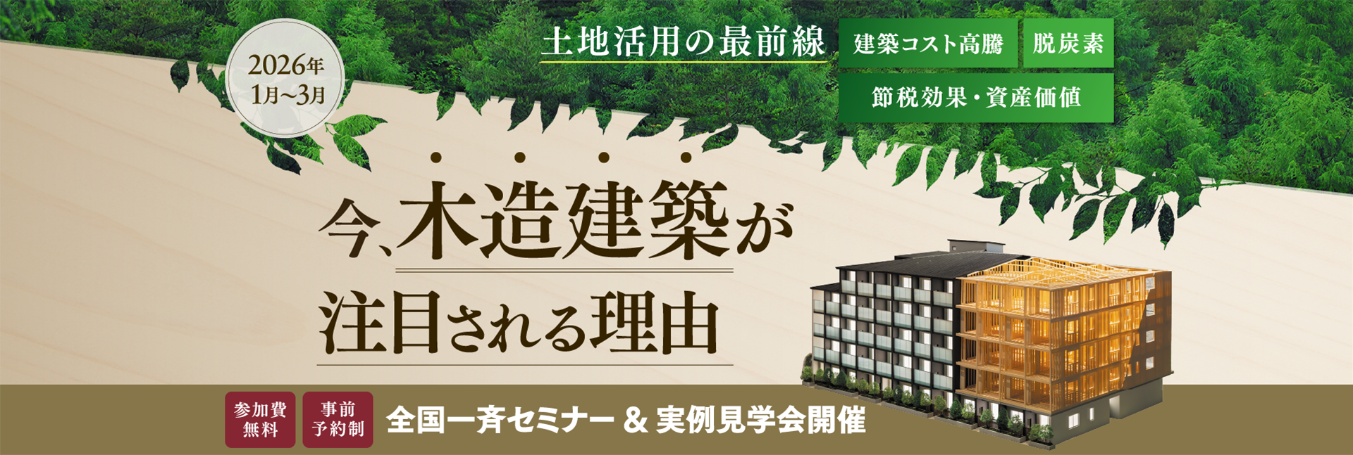 土地活用の最前線 今、木造建築が注目される理由