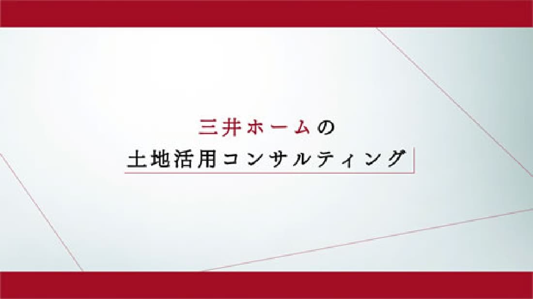 三井ホームの土地活用コンサルティング