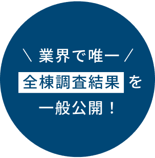 業界で唯一全棟調査結果を一般公開