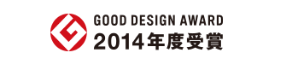 GOOD DESIGN AWARD 2014年度受賞
