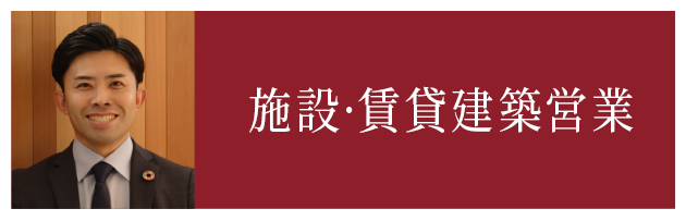 施設・賃貸建築営業