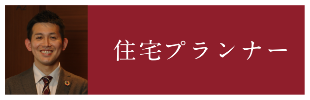 住宅プランナー