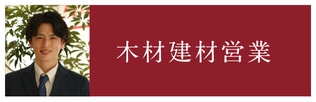 木材建材営業