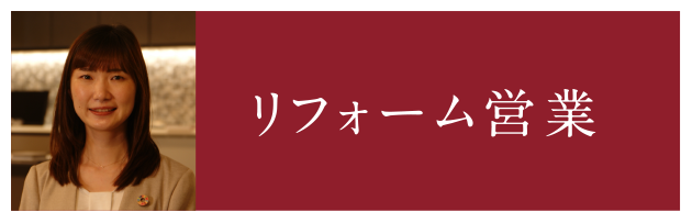 リフォーム営業