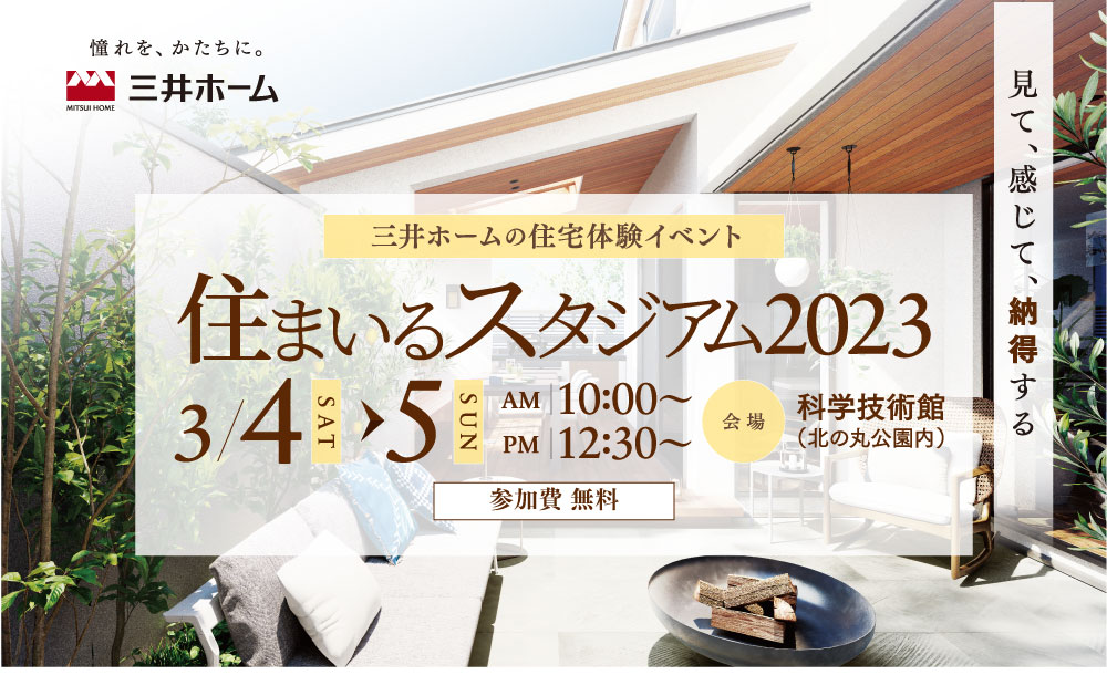 住まいるスタジアム2023　見て、感じて、納得する 