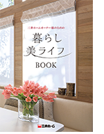 暮らし美ライフBOOK