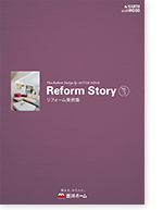 リフォームストーリー VOL3