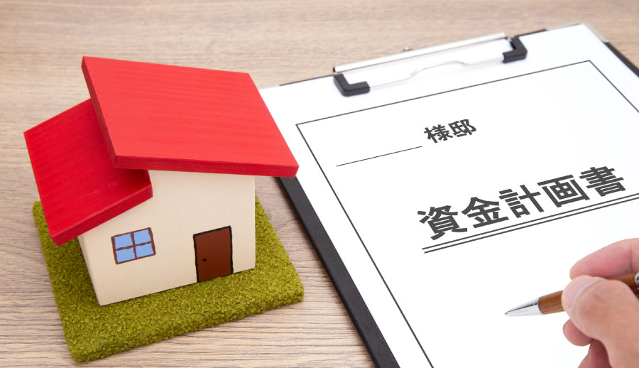 住宅の模型と資金計画書