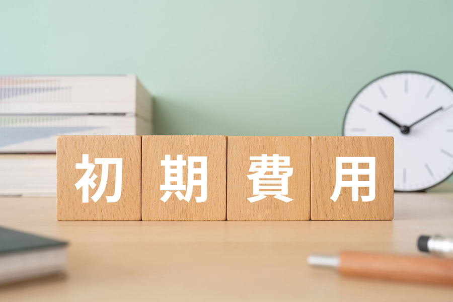 「初期費用」の漢字が一つずつ書かれたウッドブロック