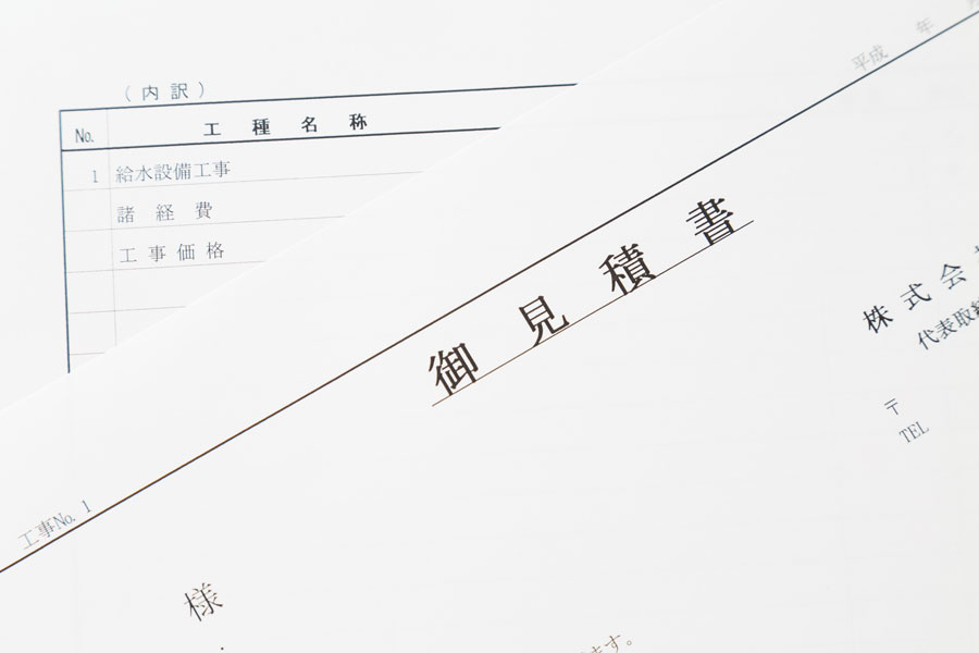 工事費用の見積書