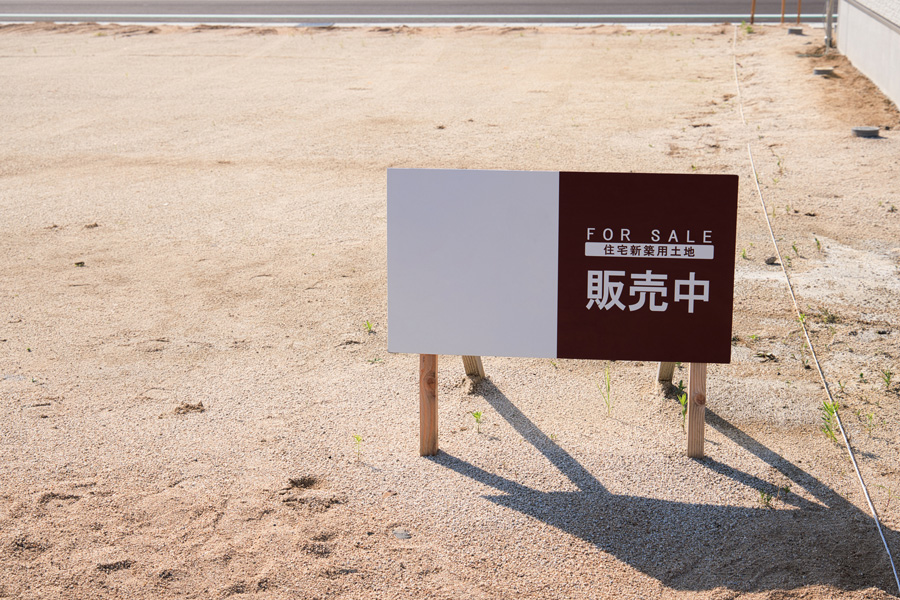 「販売中」と書かれた看板が立った住宅新築用の土地