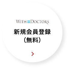 新規会員登録（無料）