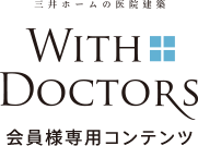 ドクタープラン 会員様専用コンテンツ